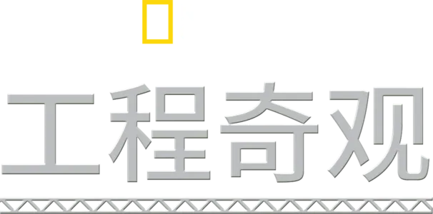 工程奇观