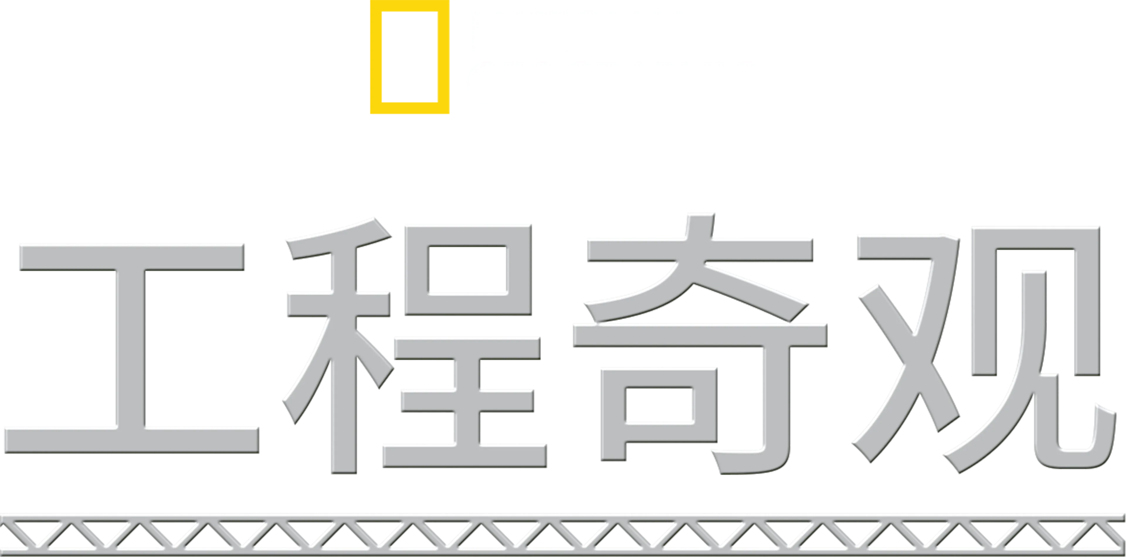 工程奇观