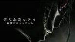 thumbnail - グリムカッティ 戦慄のネットミーム