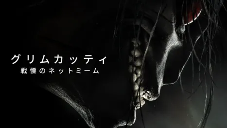 thumbnail - グリムカッティ 戦慄のネットミーム
