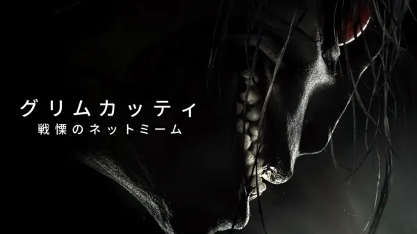 thumbnail - グリムカッティ 戦慄のネットミーム