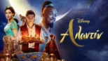 thumbnail - Αλαντίν