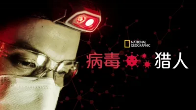 thumbnail - 病毒猎人