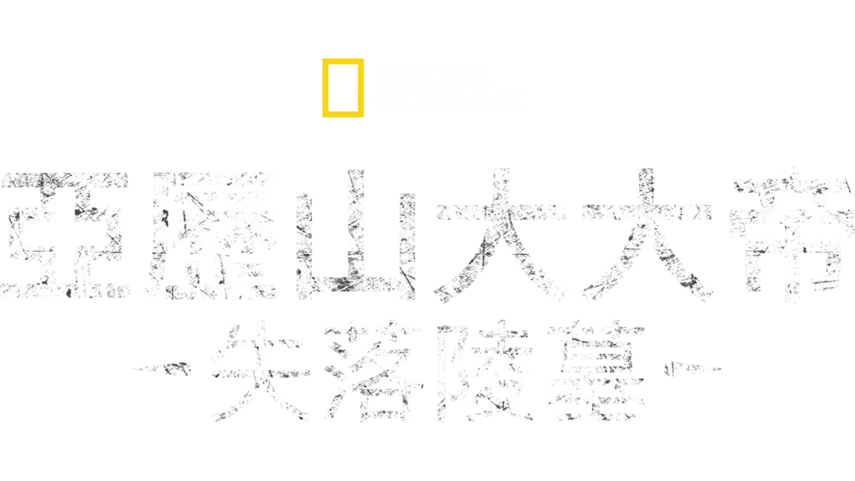 亞歷山大大帝失落陵墓