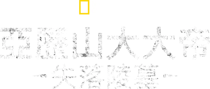 亞歷山大大帝失落陵墓