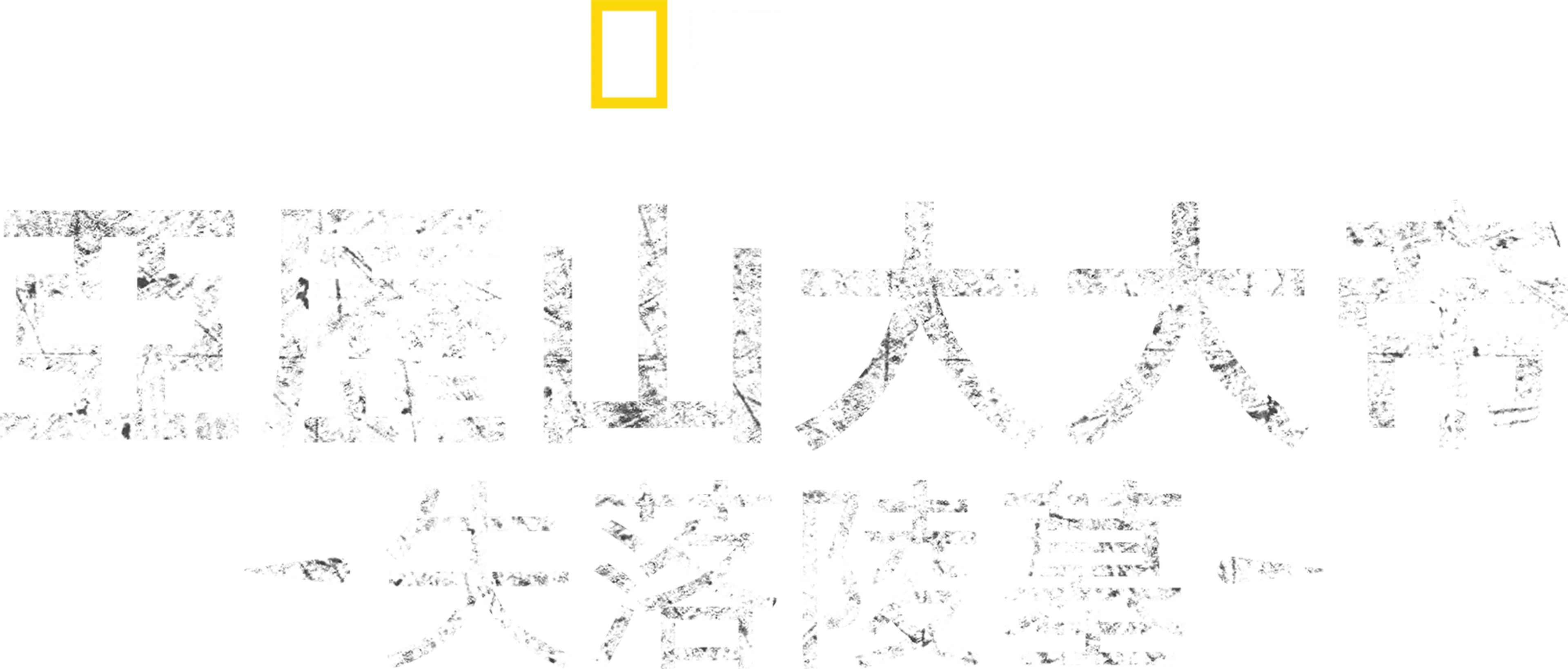 亞歷山大大帝失落陵墓