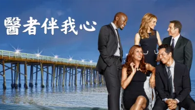 醫者伴我心