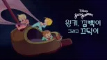 thumbnail - 윙키, 깜빡이 그리고 끄덕이