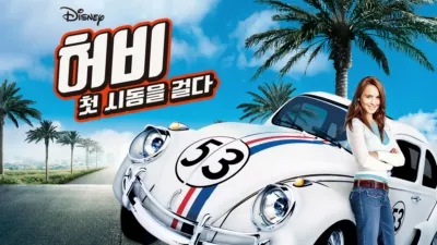 허비: 첫 시동을 걸다