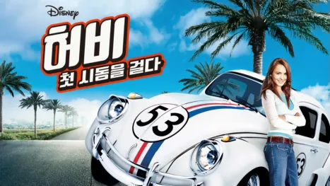 thumbnail - 허비: 첫 시동을 걸다