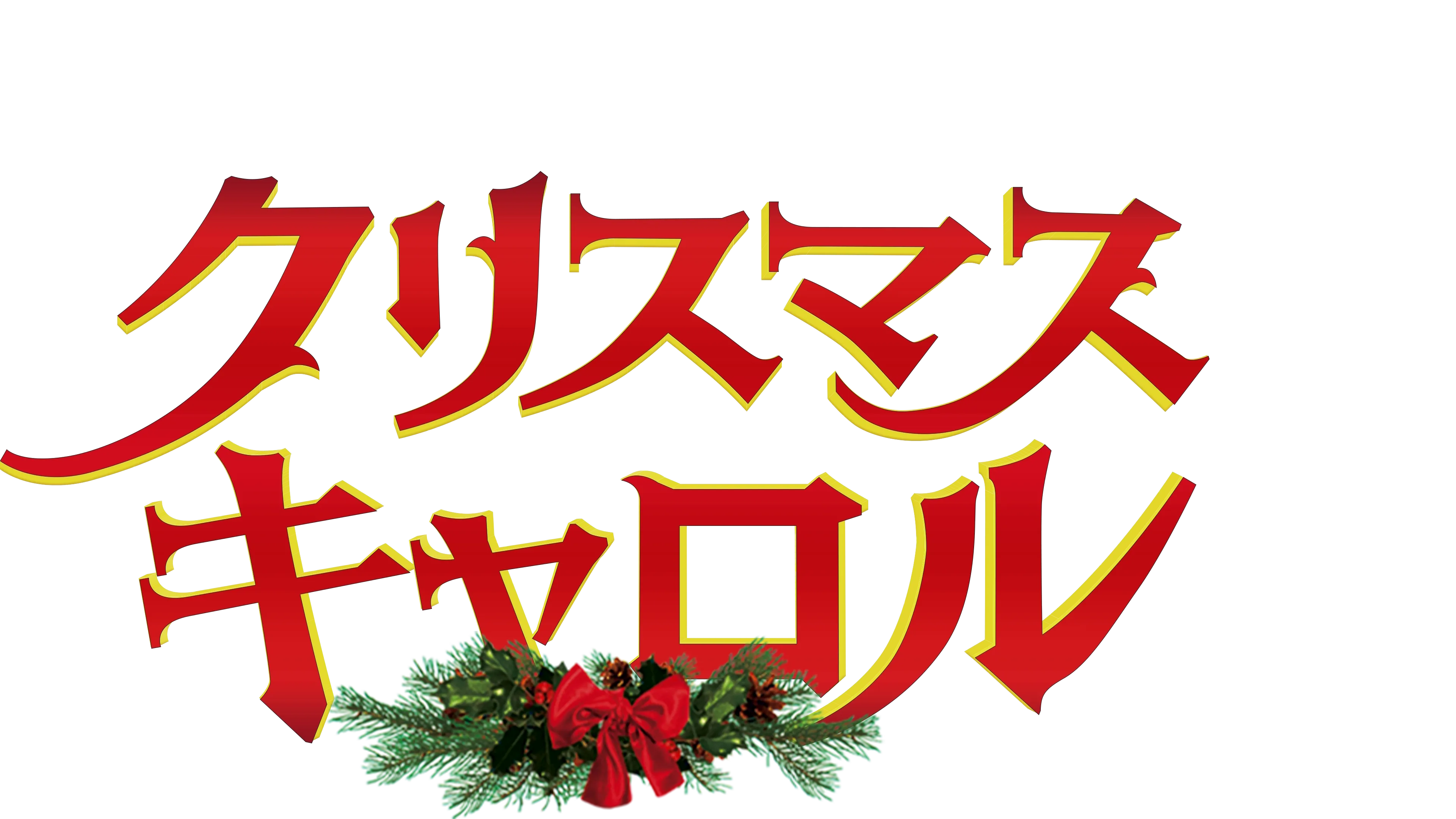 Disney's クリスマス・キャロル