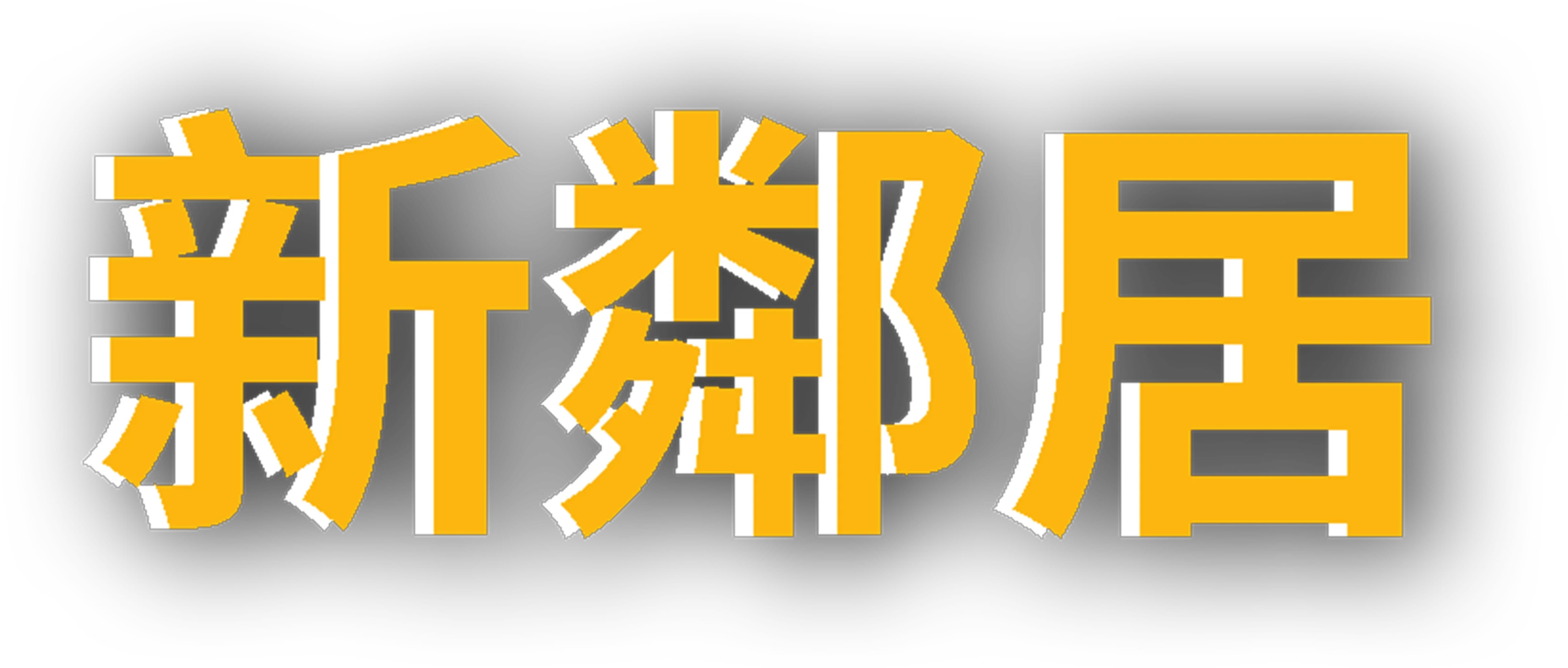 新鄰居
