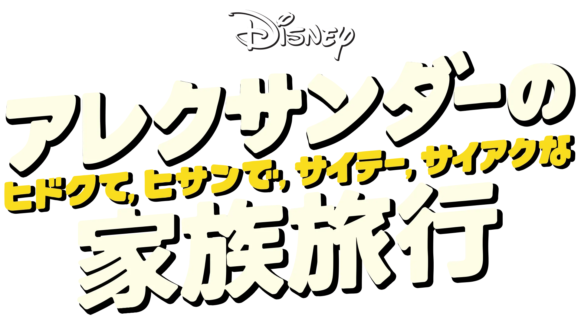アレクサンダーの、ヒドクて、ヒサンで、サイテー、サイアクな家族旅行