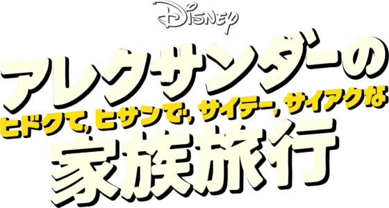 アレクサンダーの、ヒドクて、ヒサンで、サイテー、サイアクな家族旅行