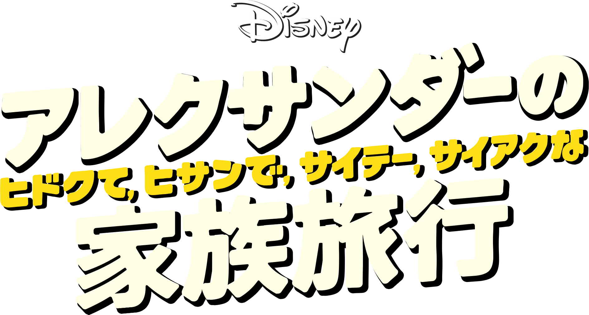 アレクサンダーの、ヒドクて、ヒサンで、サイテー、サイアクな家族旅行