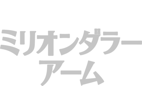 ミリオンダラー・アーム