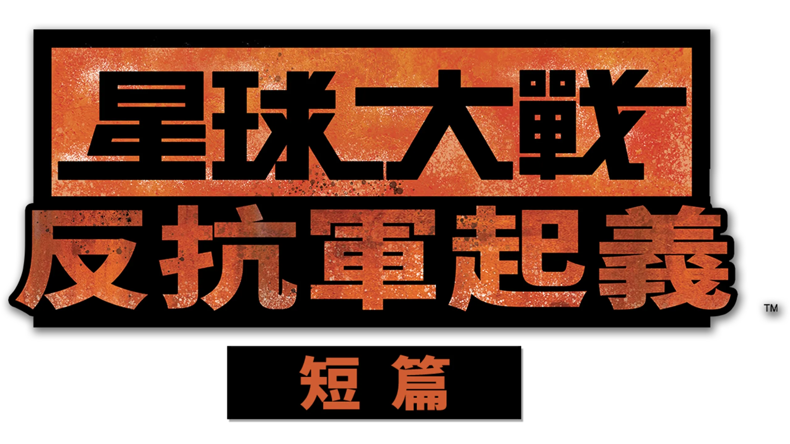 星球大戰：反抗軍起義 (短篇)