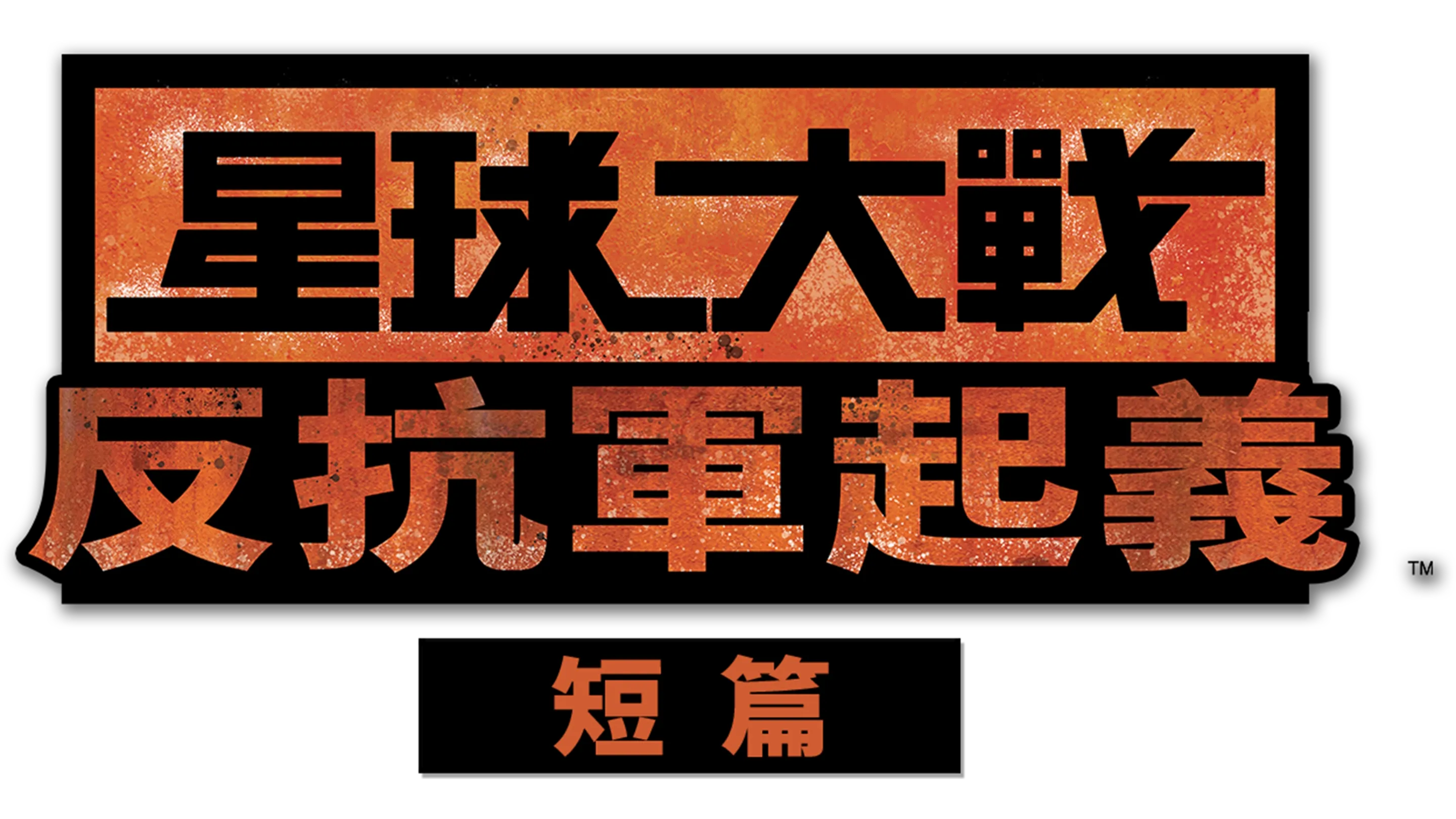 星球大戰：反抗軍起義 (短篇)