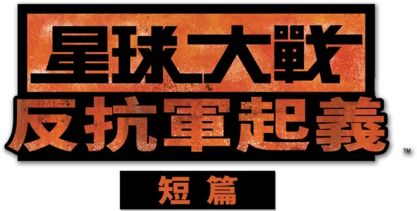 星球大戰：反抗軍起義 (短篇)
