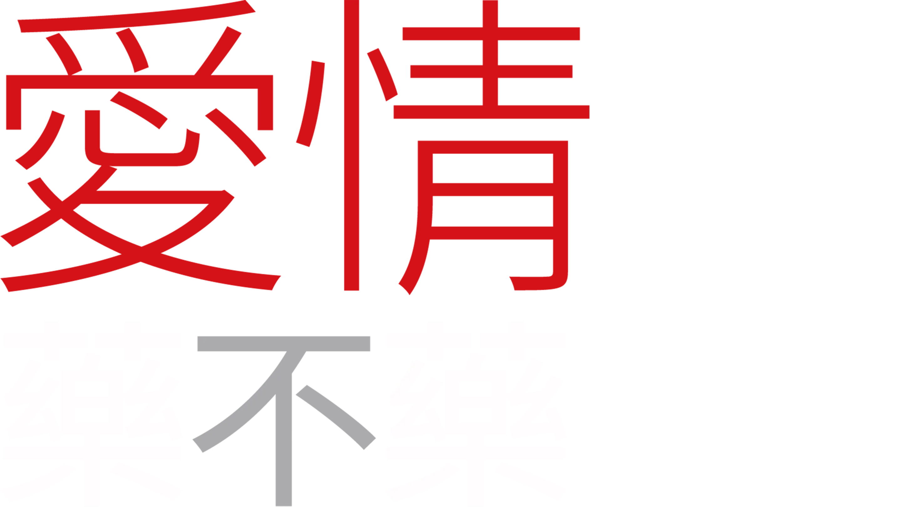 愛情藥不藥