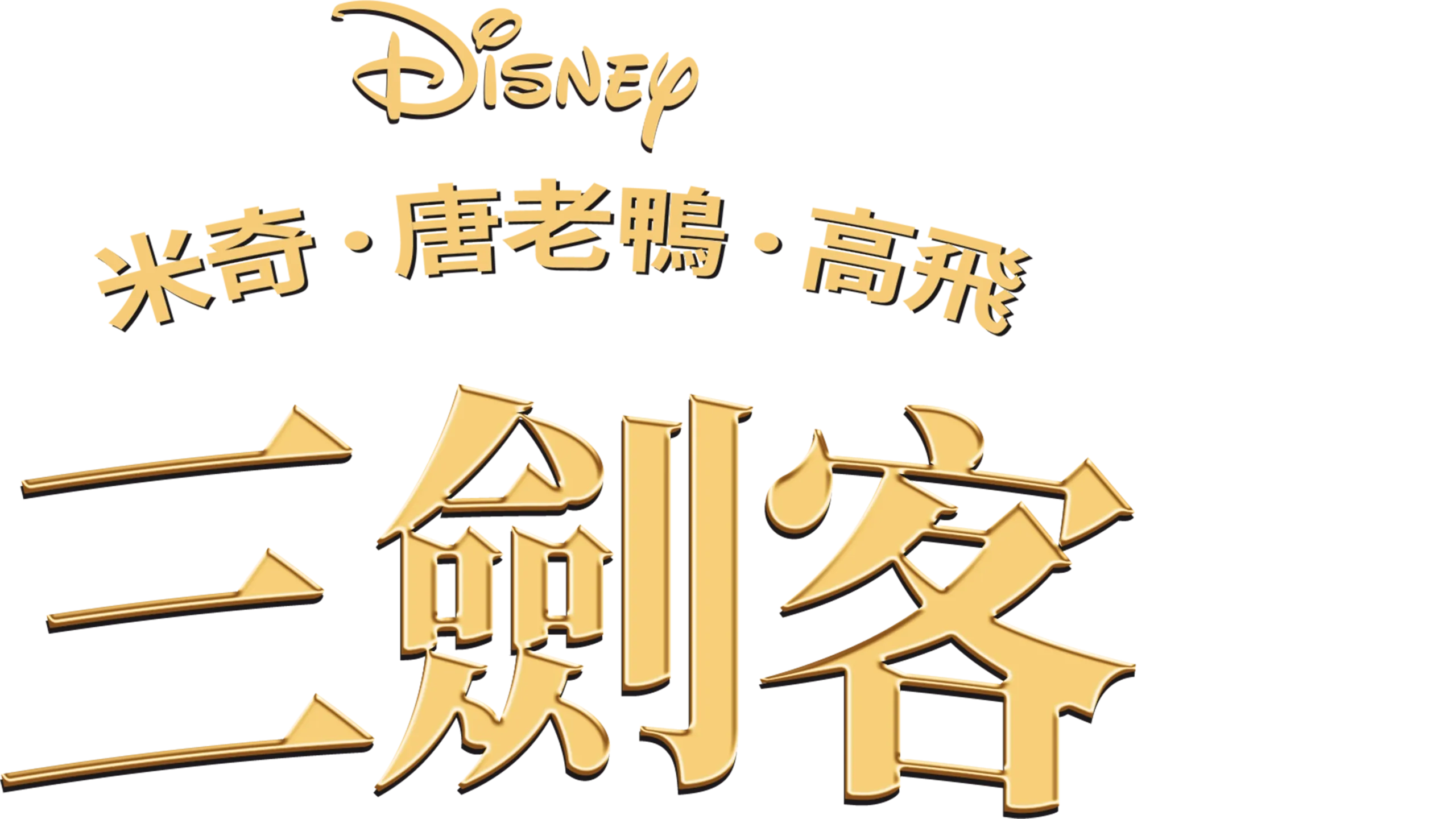 米奇．唐老鴨．高飛三劍客