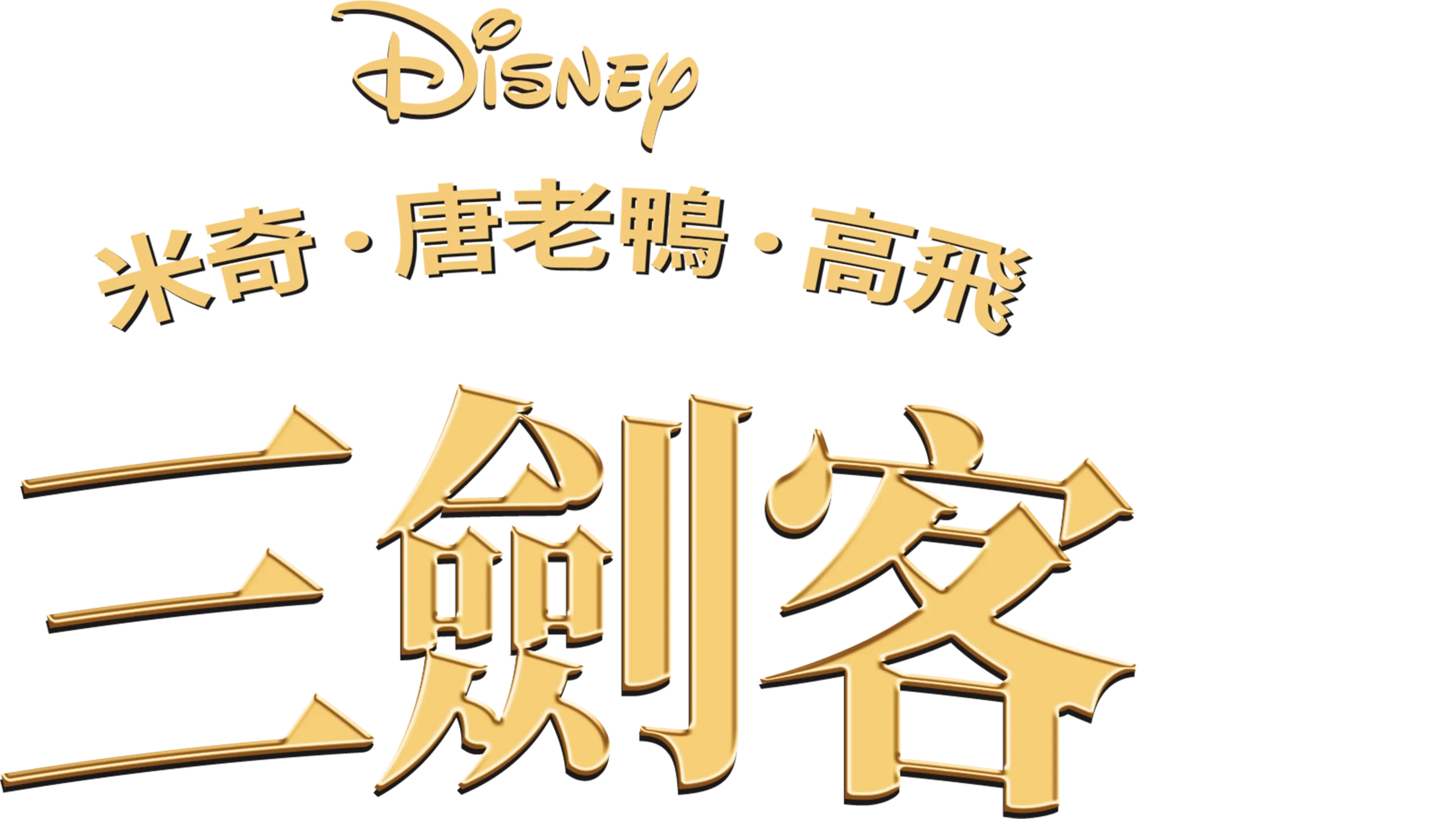 米奇．唐老鴨．高飛三劍客