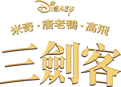 米奇．唐老鴨．高飛三劍客