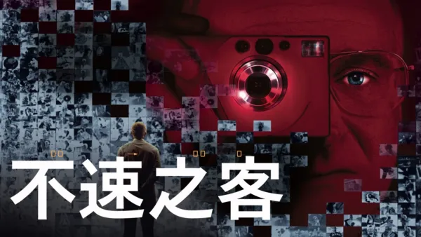 thumbnail - 不速之客