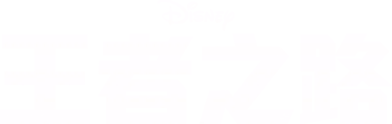 王者之路