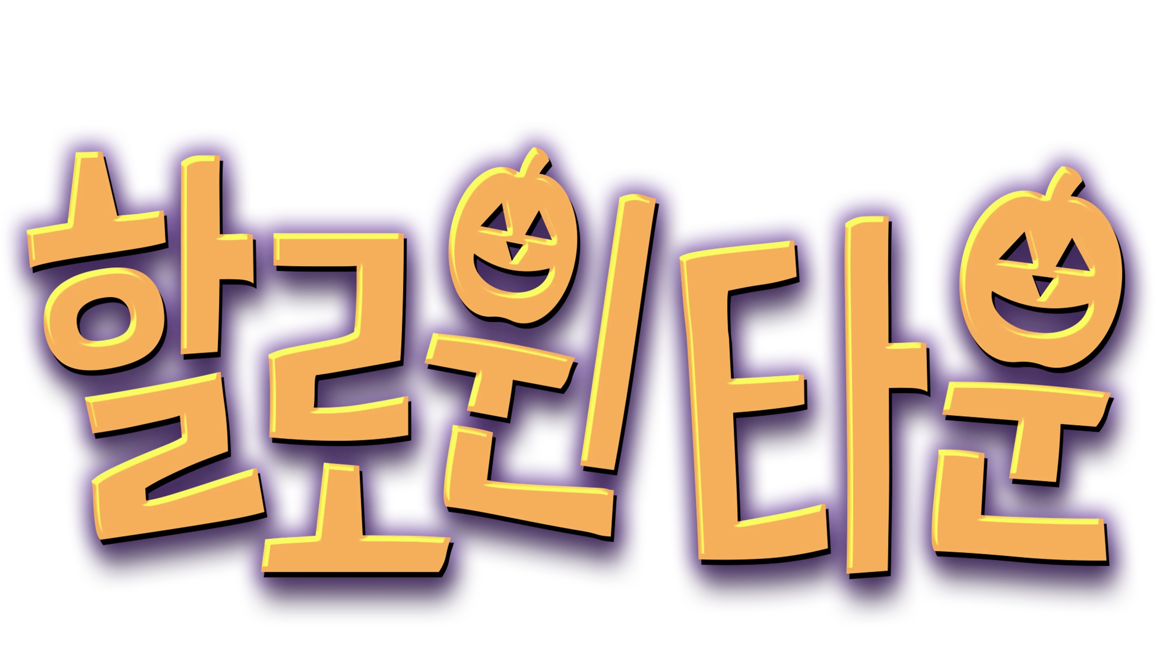 할로윈타운