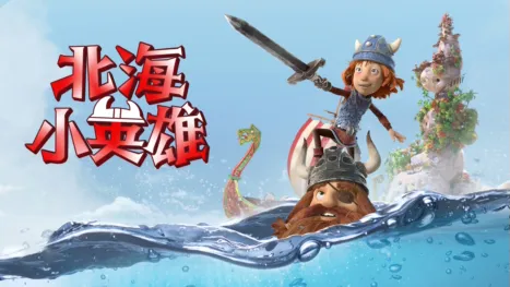thumbnail - 北海小英雄
