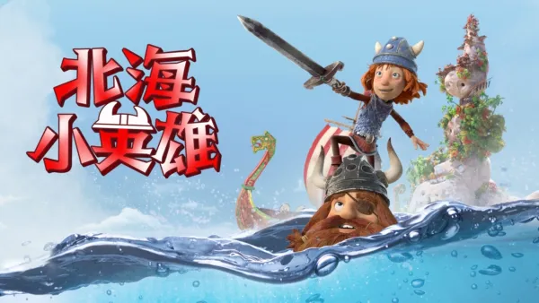 thumbnail - 北海小英雄