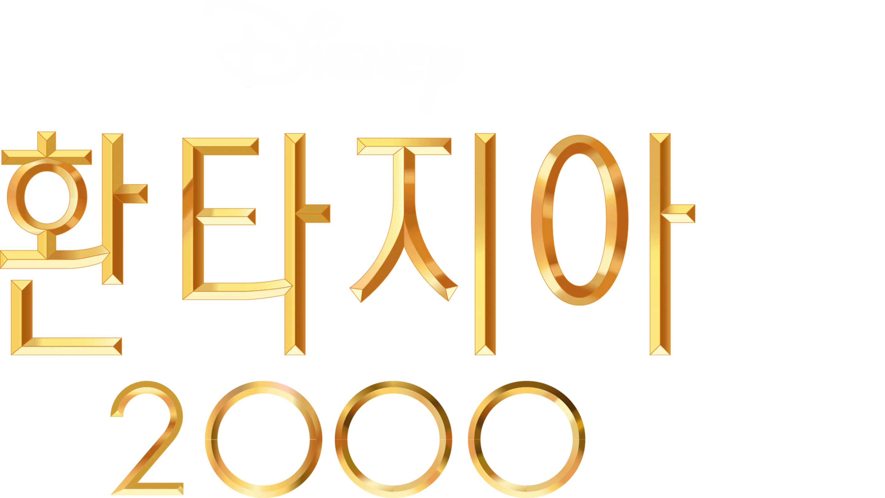 환타지아 2000
