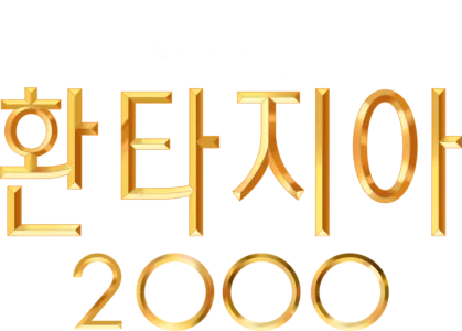 환타지아 2000