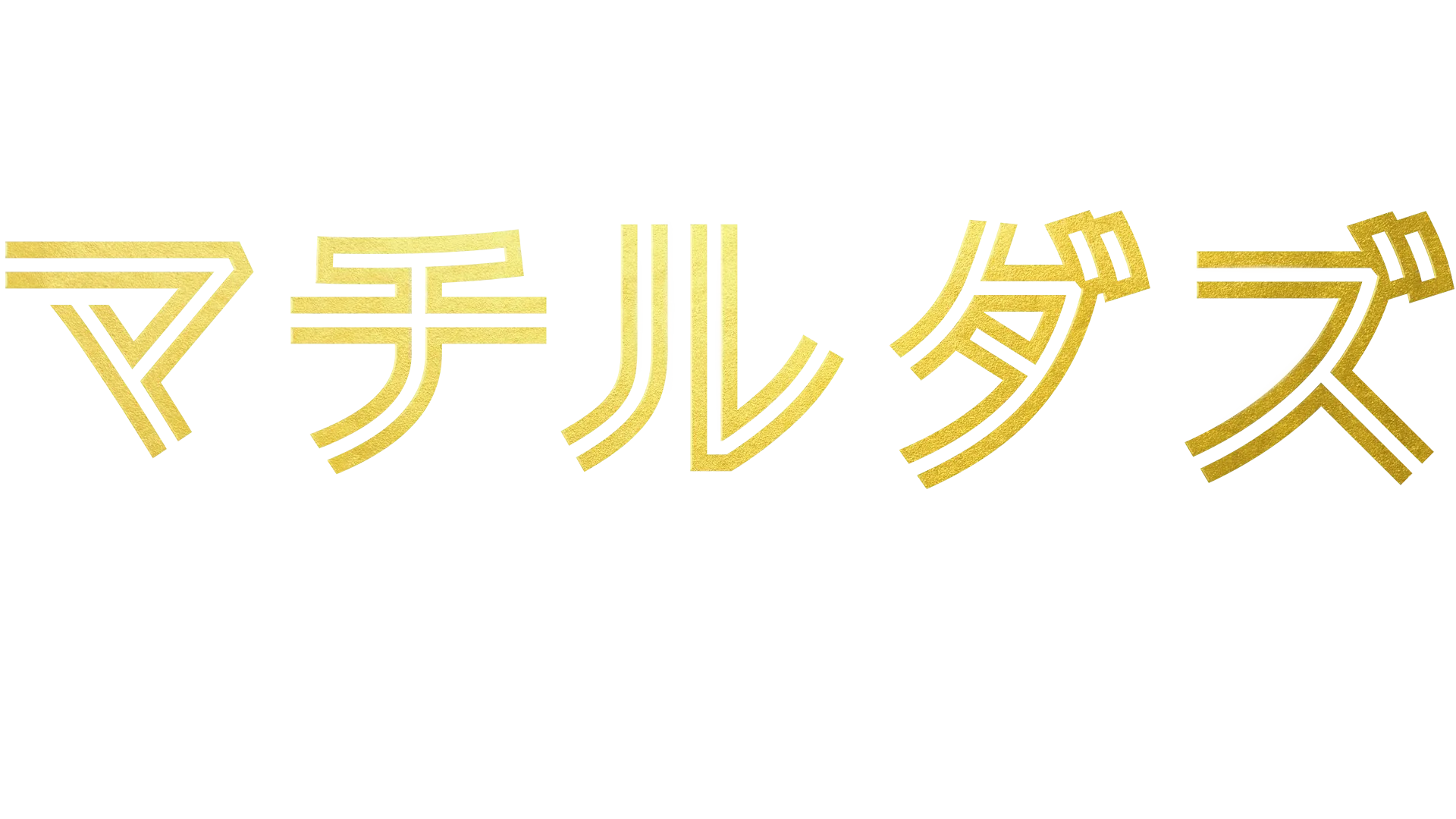 マチルダズ：女子サッカーワールドカップへの道
