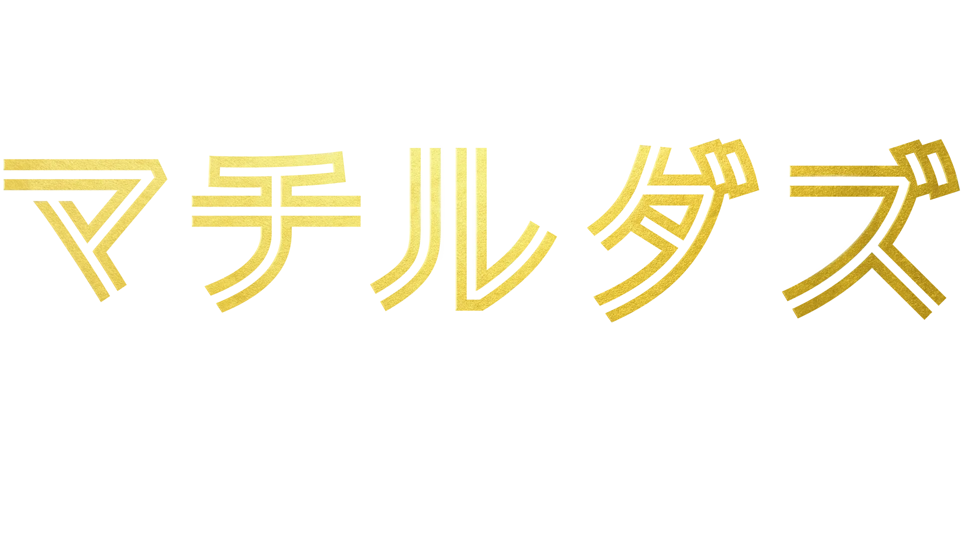 マチルダズ：女子サッカーワールドカップへの道