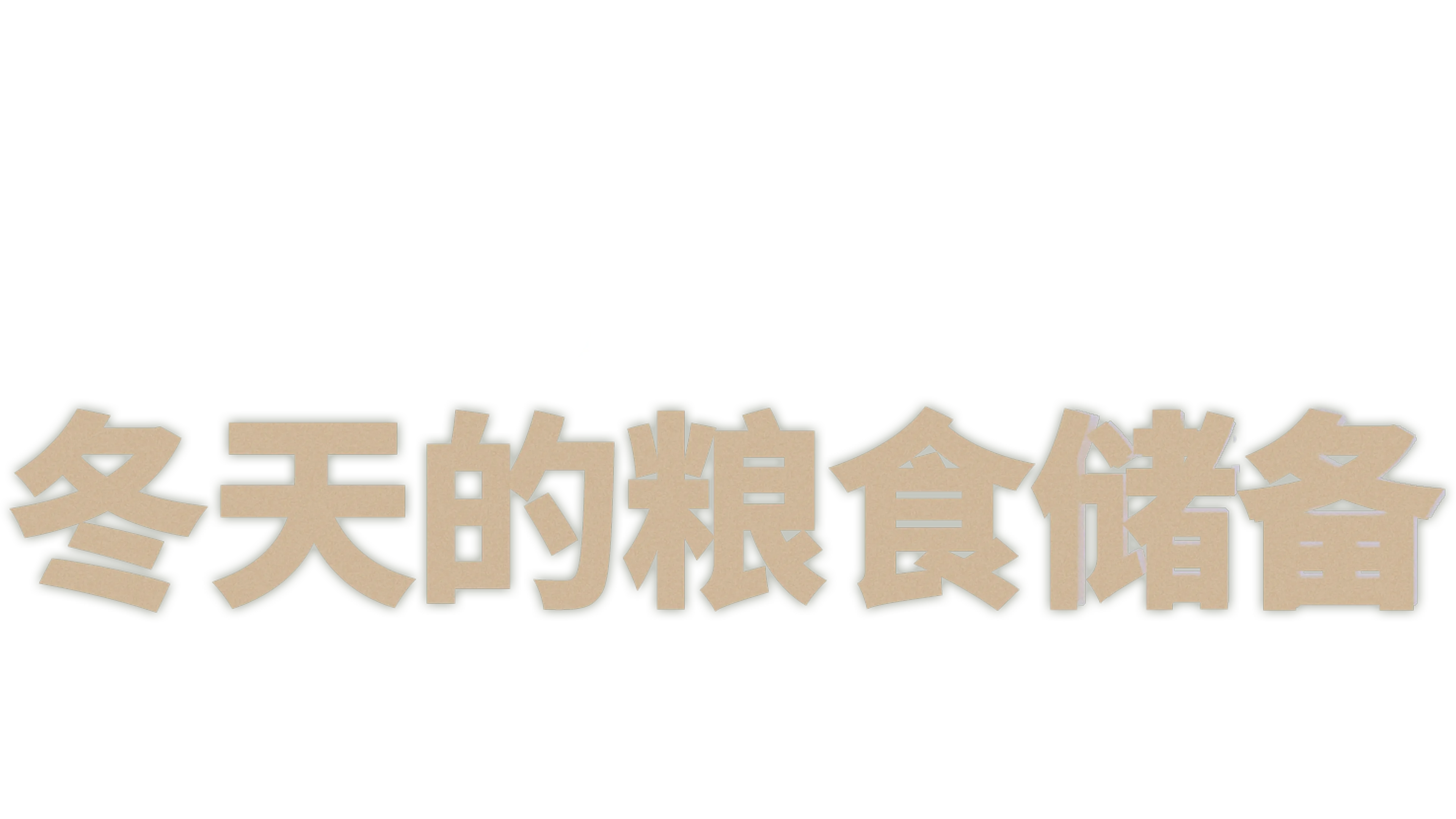 冬天的粮食储备