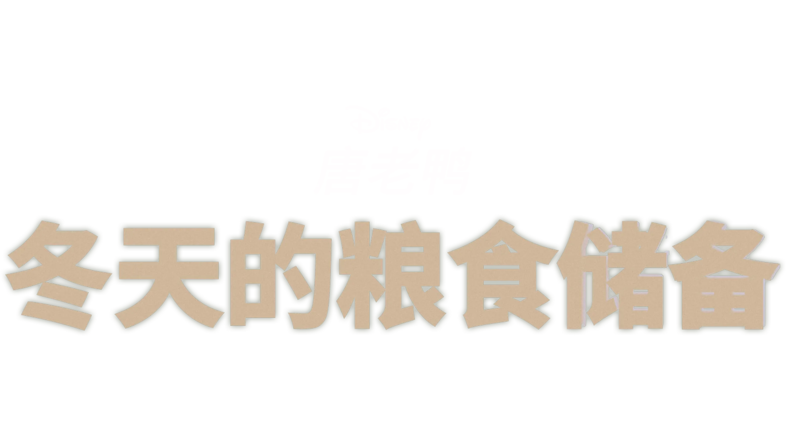 冬天的粮食储备