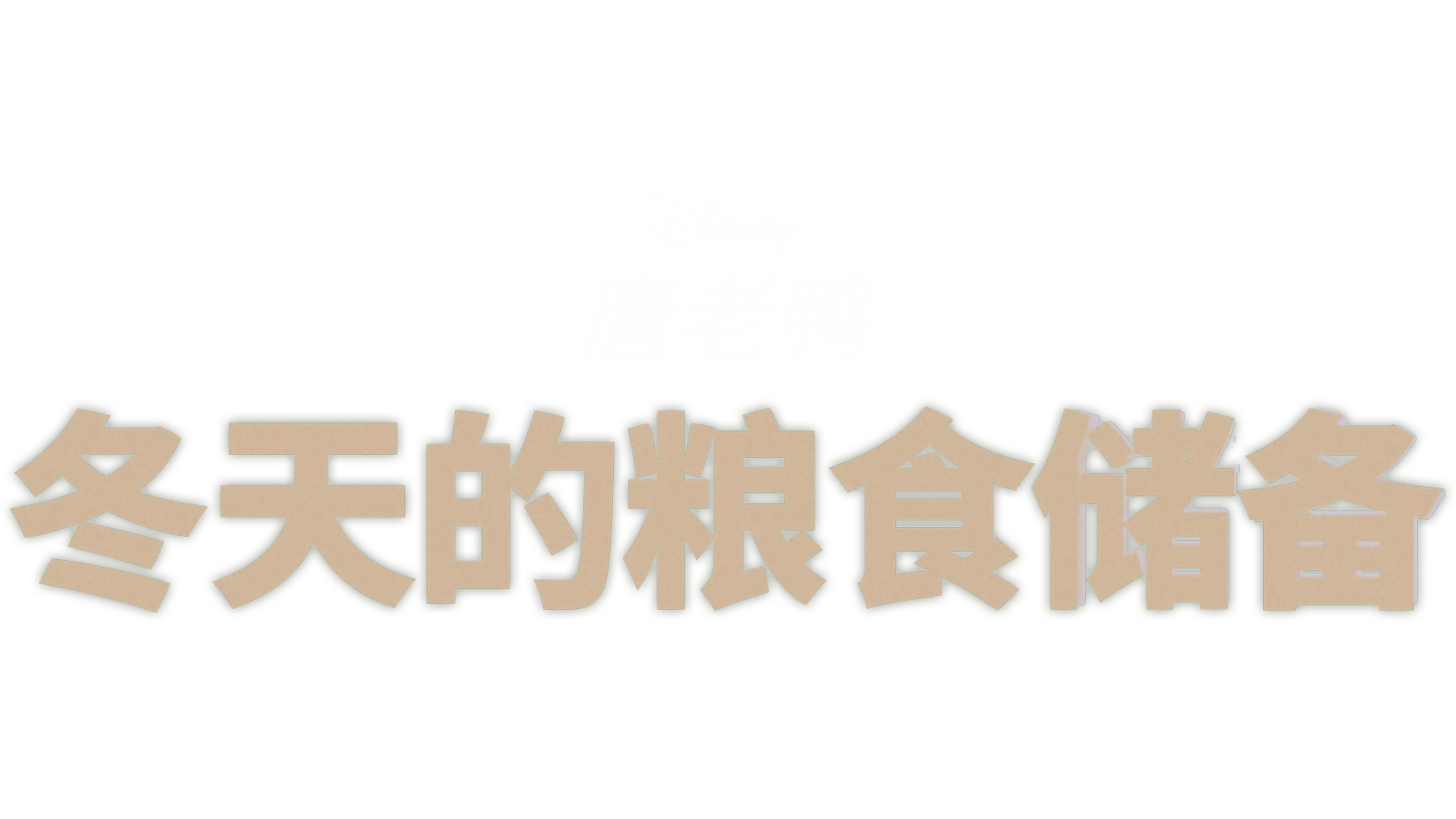 冬天的粮食储备
