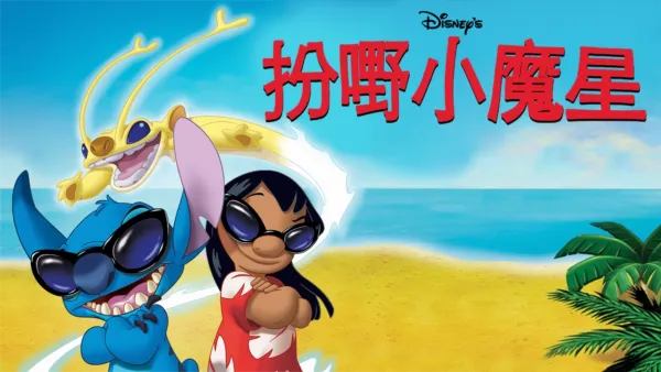 thumbnail - 扮嘢小魔星