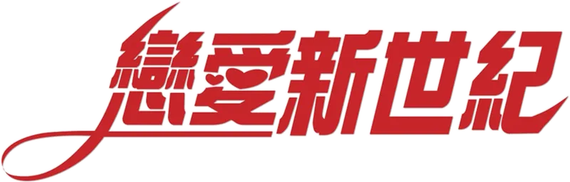 戀愛新世紀