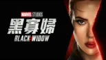 thumbnail - 黑寡婦