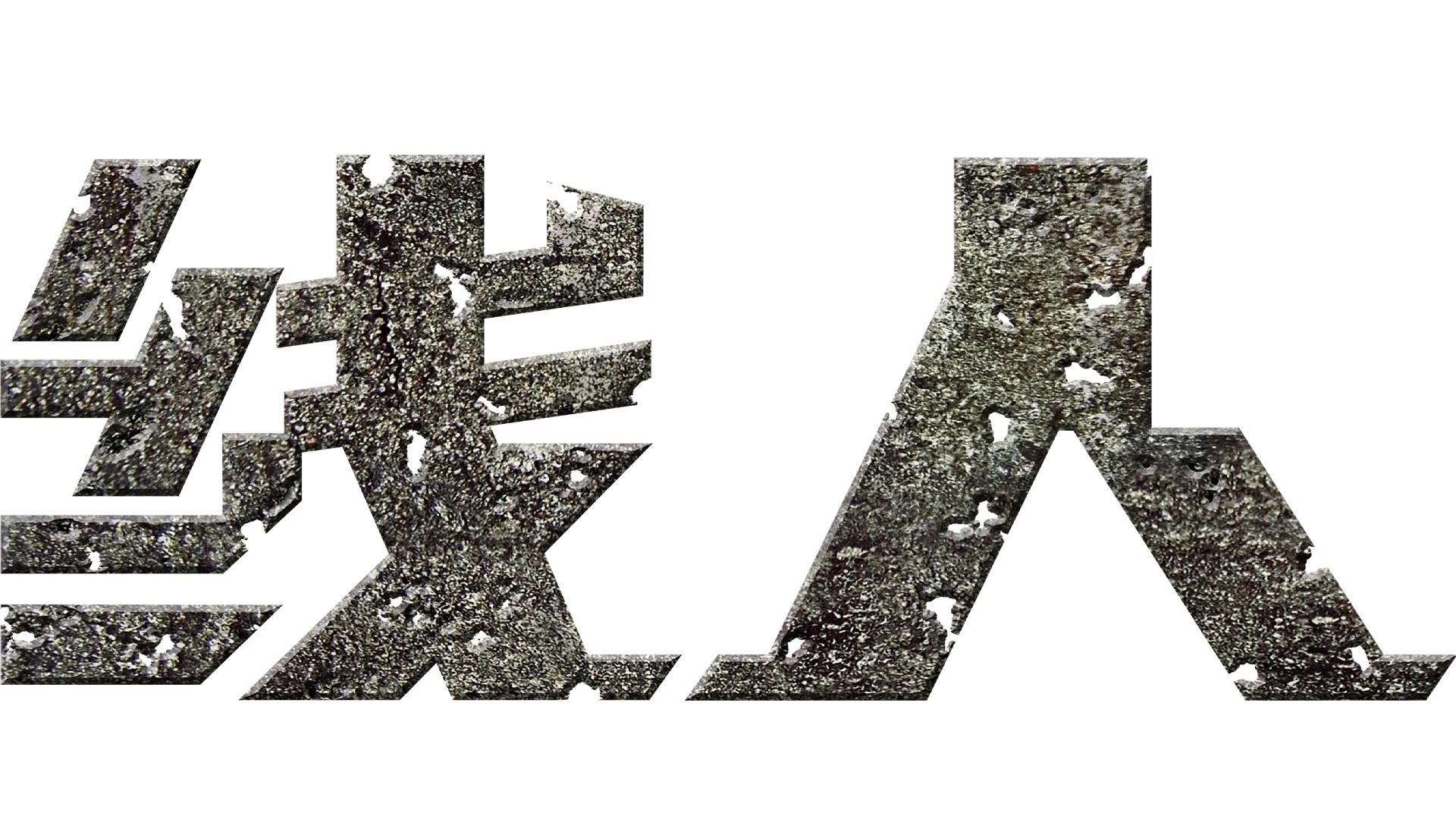 线人