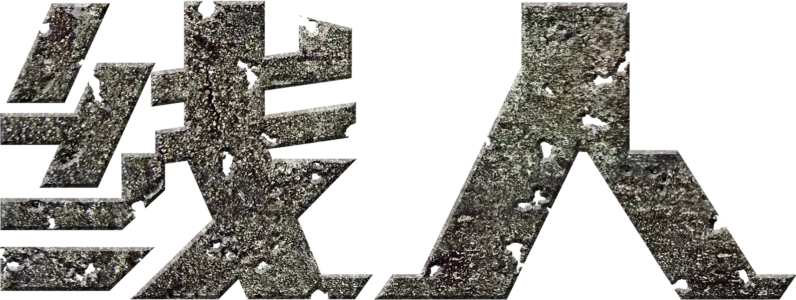 线人