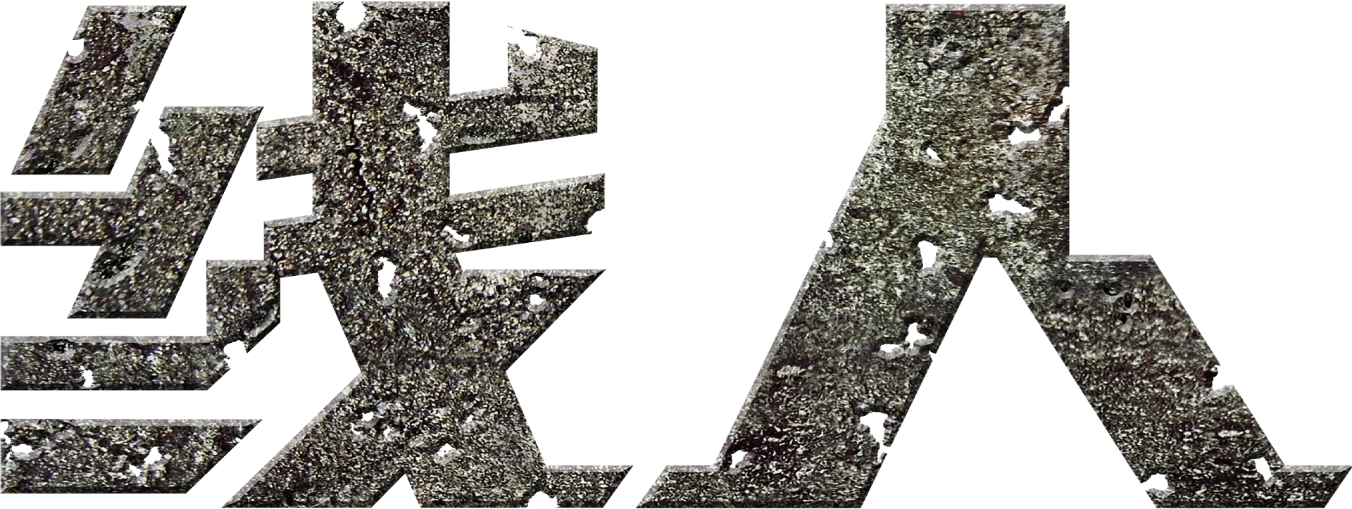 线人
