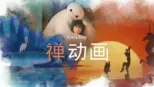 thumbnail - 《禅动画》