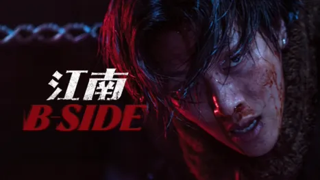 thumbnail - 江南 B-Side
