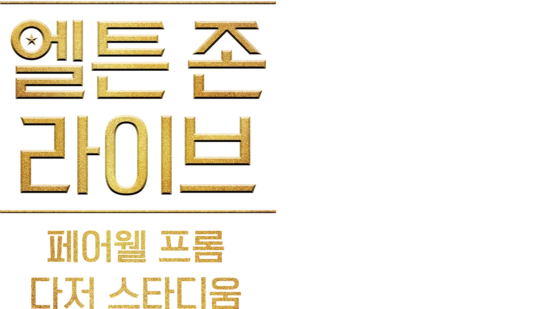 엘튼 존 라이브 페어웰 프롬 다저 스타디움