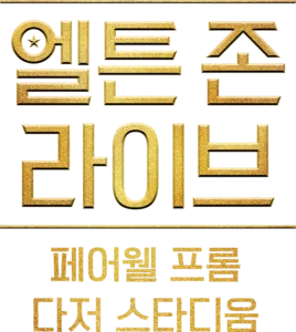 엘튼 존 라이브 페어웰 프롬 다저 스타디움