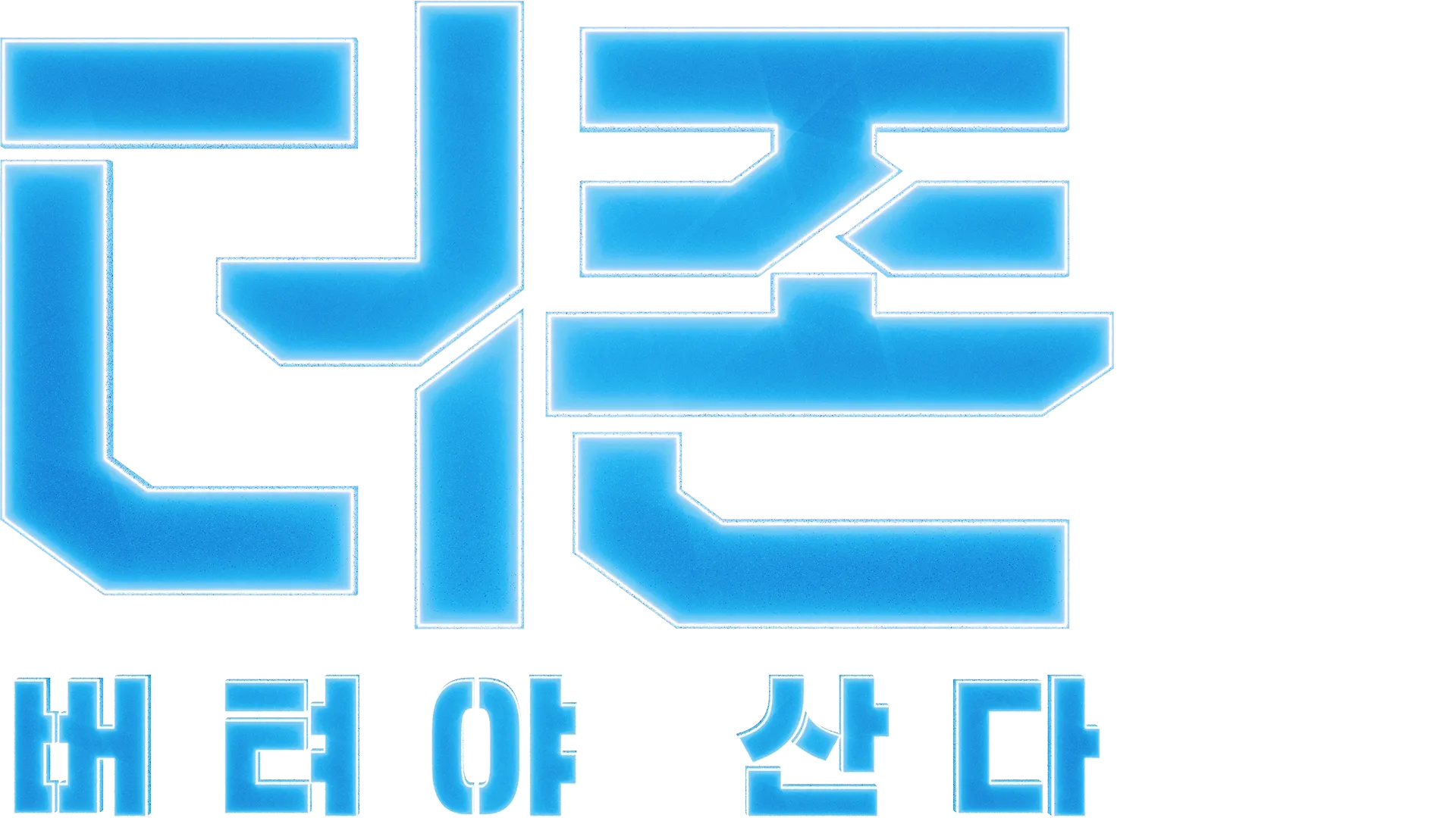 더 존: 버텨야 산다